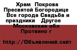 Храм  Покрова Пресвятой Богородице - Все города Свадьба и праздники » Другое   . Московская обл.,Протвино г.